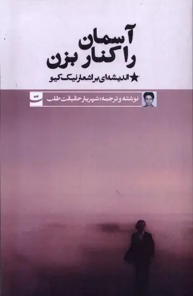 جلد کتاب آسمان را کنار بزن (تداعی)