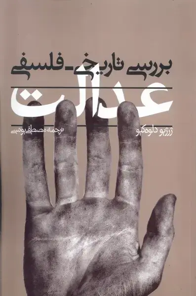 جلد کتاب بررسی تاریخی فلسفی عدالت (پرسش)