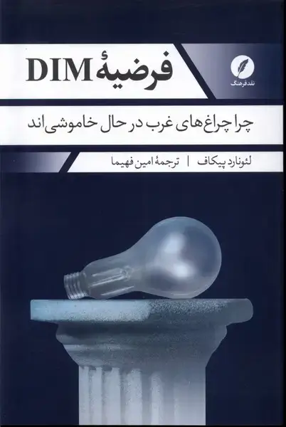 جلد کتاب فرضیه DIM (چراچراغهایغربدرخاموشی) نقدفرهنگ