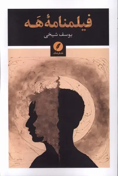 جلد کتاب فیلمنامه هه (نقدفرهنگ)
