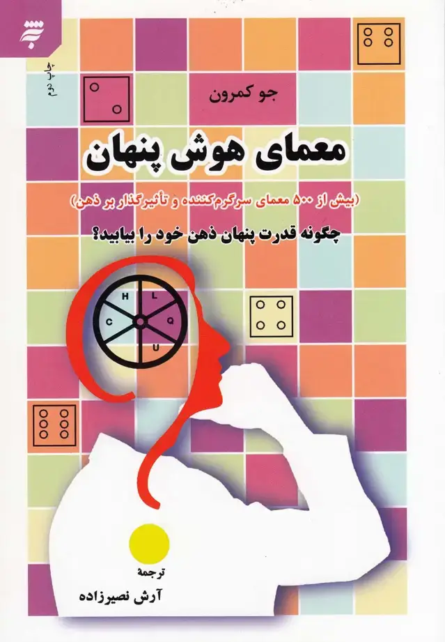 جلد کتاب معمای هوش پنهان (به‌نشر)