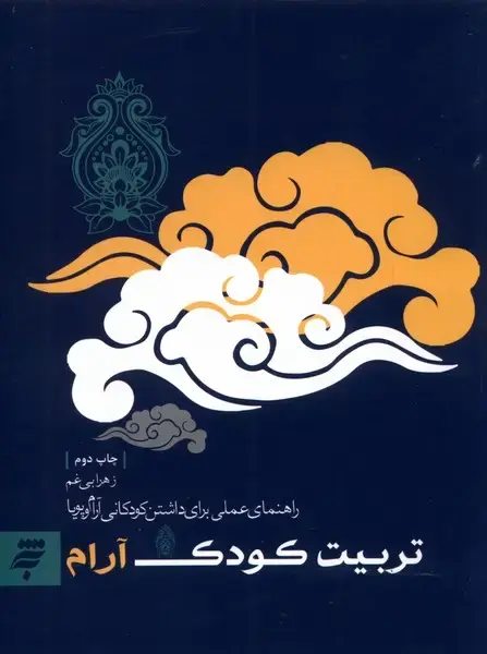 جلد کتاب تربیت کودک آرام (به‌نشر)