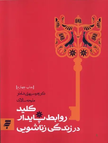 جلد کتاب کلید ‌روابط پایدار در زندگی زناشویی (به‌نشر)