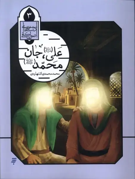 جلد کتاب علی جان محمد (داستان‌اصول‌کافی،3) به‌نشر