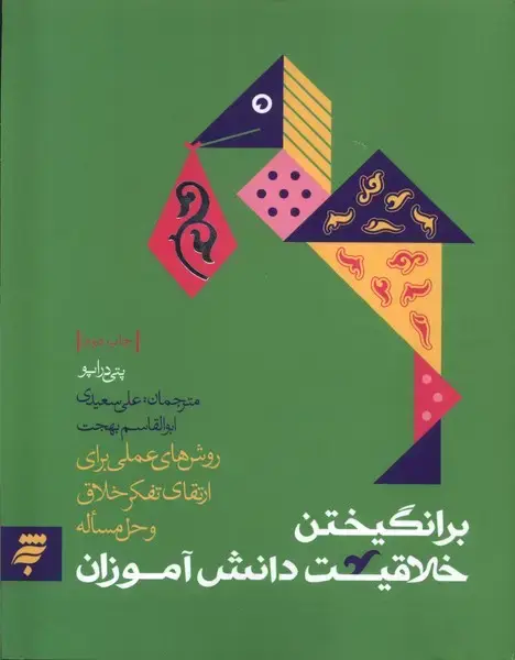 جلد کتاب برانگیختن خلاقیت دانش آموزان (به‌نشر) @