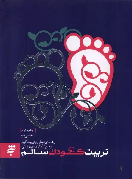 جلد کتاب تربیت کودک سالم (به‌نشر)