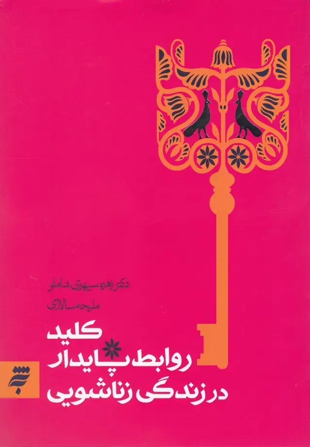 جلد کتاب کلید روابط پایدار در زندگی زناشویی (به‌نشر)