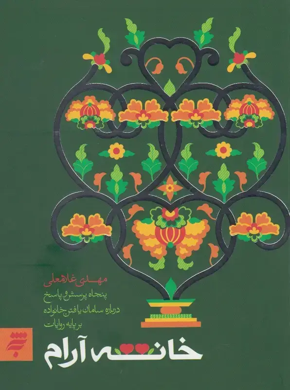 جلد کتاب خانه آرام (به‌نشر)