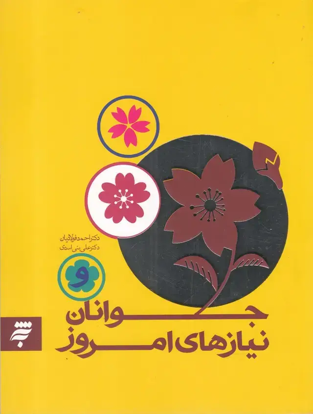 جلد کتاب جوانان نیازهای امروز (به نشر)