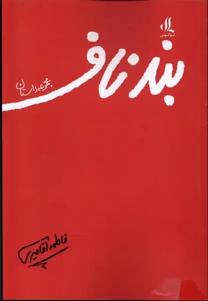 جلد کتاب بند ناف (مجموعه داستان) لوگوس