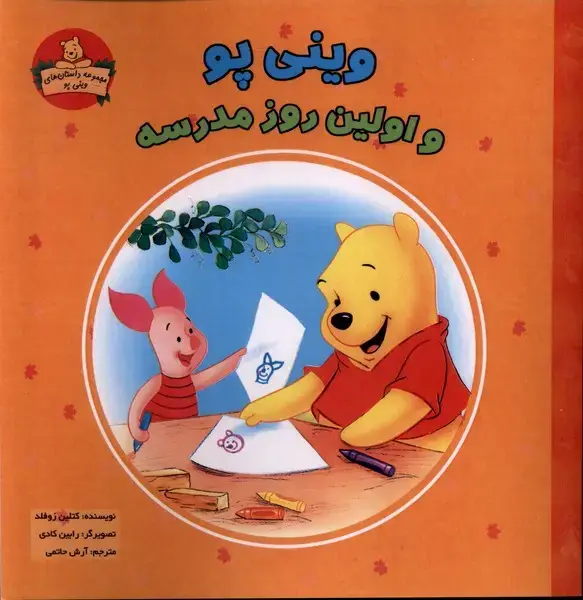 جلد کتاب وینی پو و اولین روز مدرسه (پیک‌دبیران)