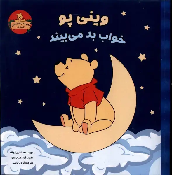 جلد کتاب وینی پو خواب بد می بیند (پیک‌دبیران)