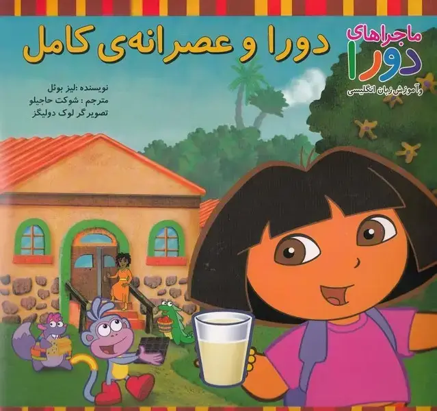 جلد کتاب ماجراهای دورا (دورا‌و‌ستاره‌کوچولو) پیک‌دبیران