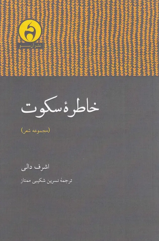 جلد کتاب خاطره سکوت (مجموعه شعر) آن‌سو