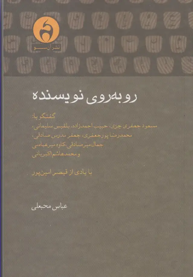 جلد کتاب روبه‌روی نویسنده (آن‌سو) @
