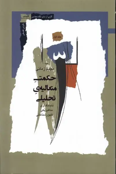 جلد کتاب حکمت متعالیه‌ی تحلیلی (ج1) نگاه‌معاصر *