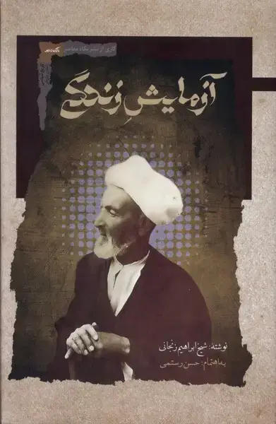 جلد کتاب آزمایش زندگی (نگاه‌معاصر) *