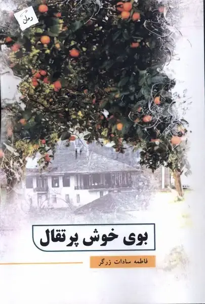 جلد کتاب بوی خوش پرتقال (پرسمان) *