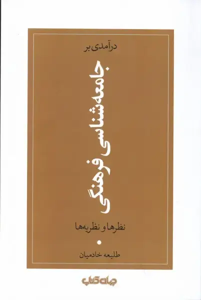 جلد کتاب درآمدی بر جامعه شناسی فرهنگی (جهان کتاب)