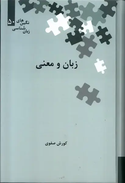 جلد کتاب نگینهای زبان شناسی (50) زبان و معنی (علمی)