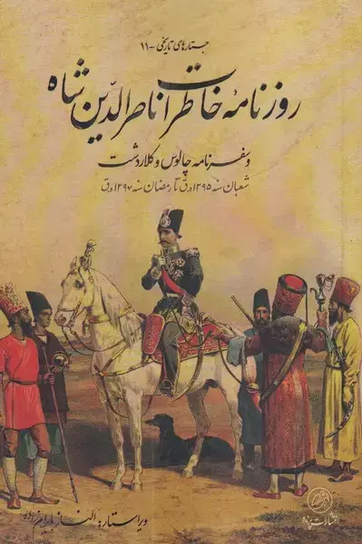 جلد کتاب روزنامه‌خاطرات‌ناصر‌الدین‌شاه (سفرنامه‌چالوس) پرنده *