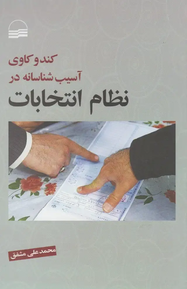 جلد کتاب کندوکاوی آسیب شناسانه در نظام انتخابات (کویر)