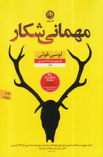 جلد کتاب مهمانی شکار (نون)