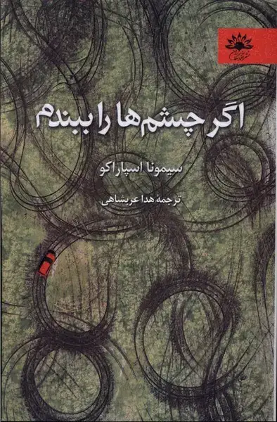 جلد کتاب اگر چشم ها را ببندم (آفتابکاران)
