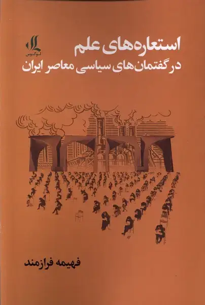 جلد کتاب استعاره‌های‌ علم ‌در‌ گفتمان‌های‌ سیاسی معاصر ایران (لوگوس)