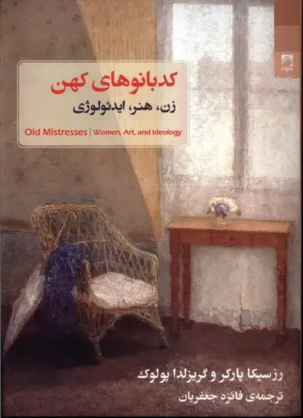 جلد کتاب کدبانوهای کهن (زن،هنر،ایدئولوژی) شوند