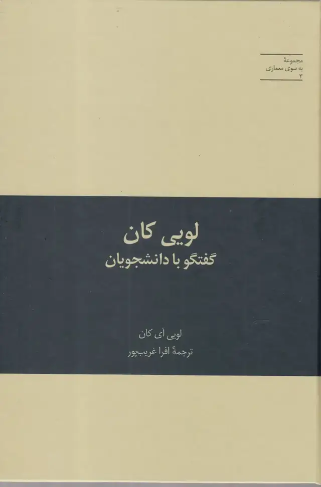 جلد کتاب به سوی معماری (3) لوییکان (گفتگوبادانشجو) علمی