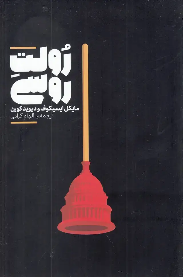 جلد کتاب رولت روسی (علمی)