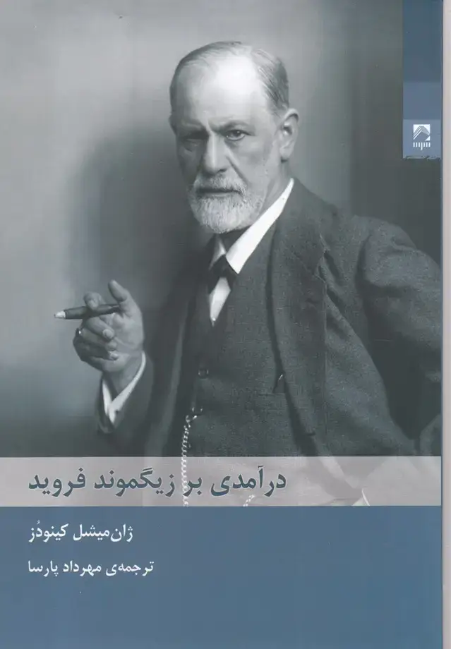جلد کتاب درآمدی بر زیگموند فروید (شوند)