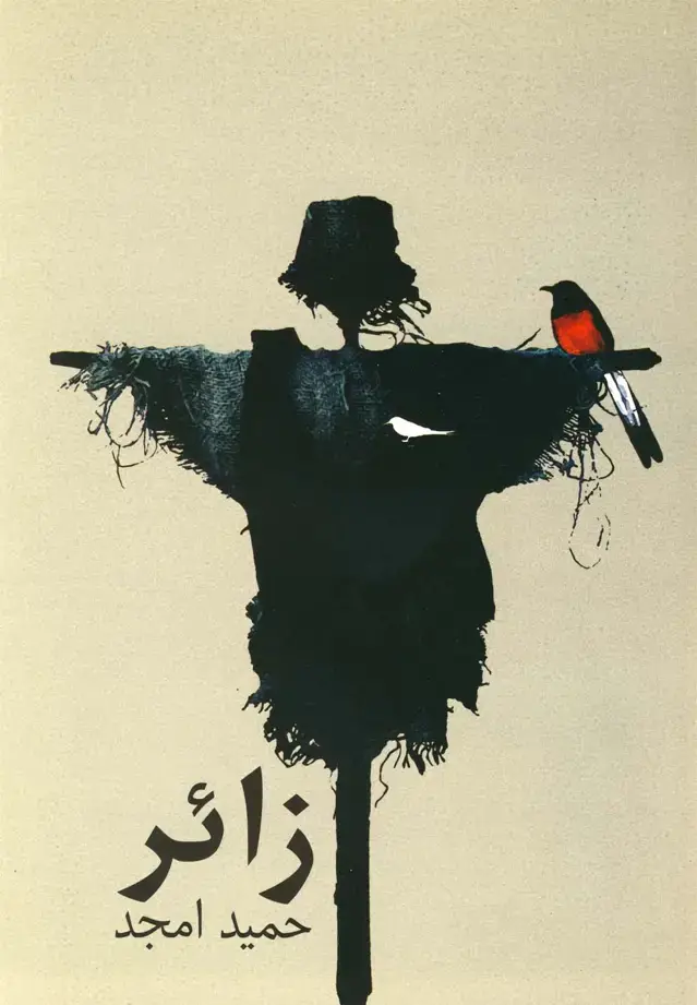 جلد کتاب زائر‌ (نیلا)