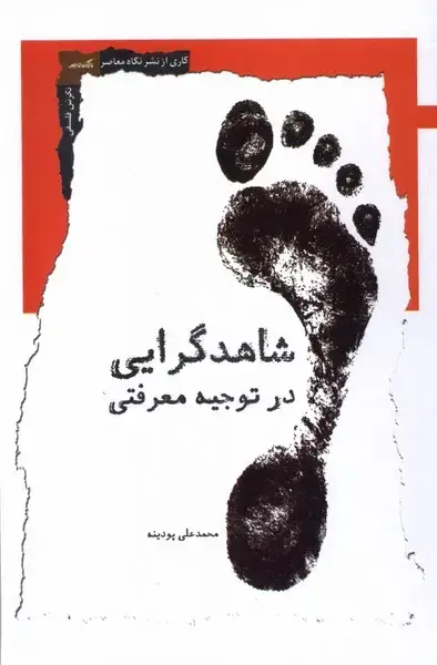 جلد کتاب شاهد گرایی در توجیه معرفتی (نگاه‌معاصر)