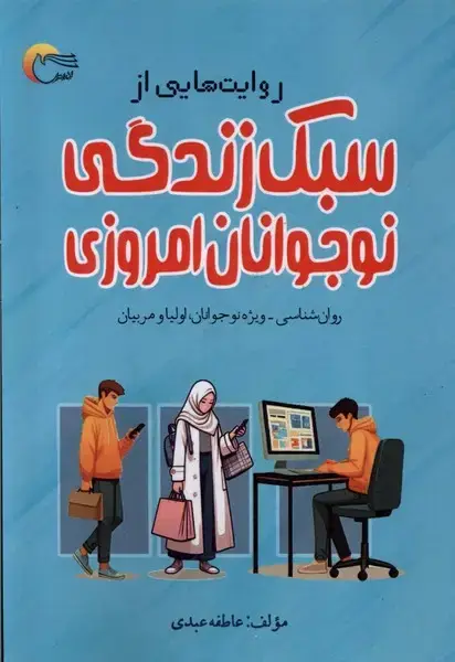 جلد کتاب روایت‌هایی از سبک زندگی نوجوانان امروزی (مرسل) @