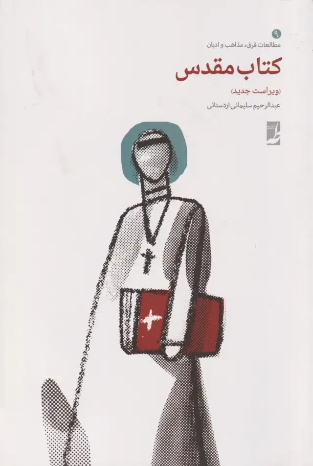 جلد کتاب کتاب مقدس (کتاب‌طه)