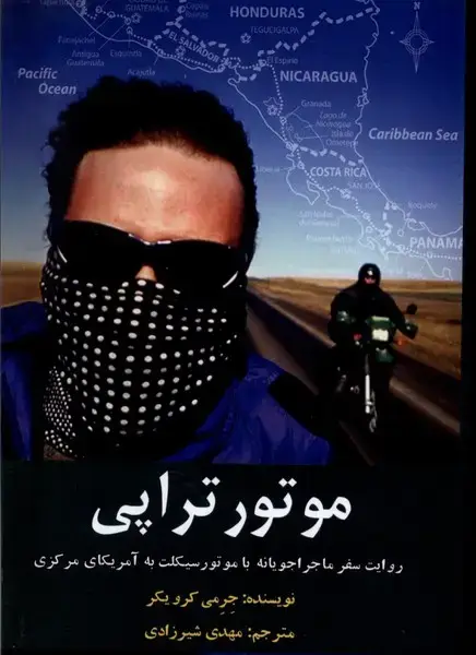 جلد کتاب موتور تراپی (سفرماجراجویانه‌باموتوربه‌آمریکا) مرسل@