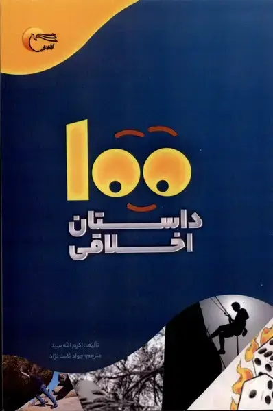 جلد کتاب 100 داستان اخلاقی (مرسل)