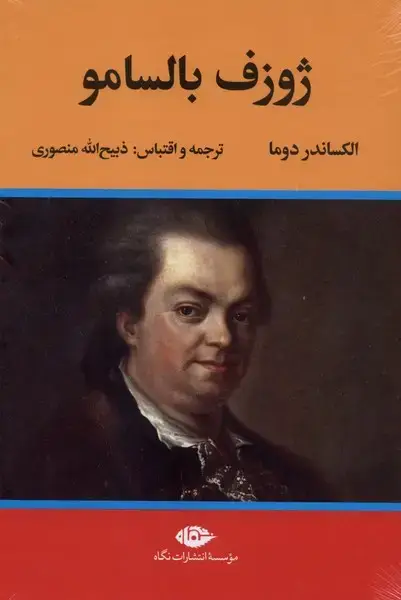 جلد کتاب ژوزف بالسامو (2جلدی) تاو