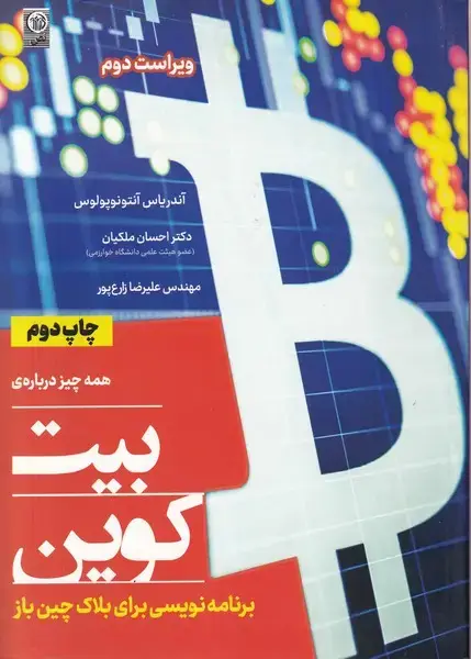 جلد کتاب همه چیز درباره‌ی بیت کوین (نص)
