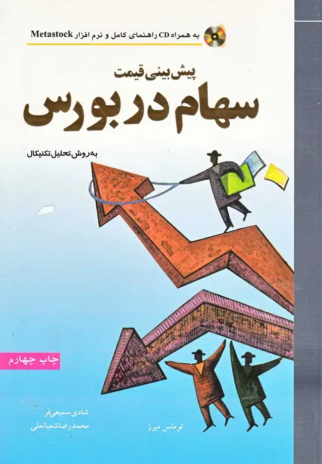جلد کتاب پیش‌بینی قیمت سهام در بورس (نص)
