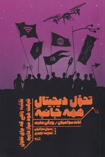 جلد کتاب تحول دیجیتال همه جانبه (نص) @