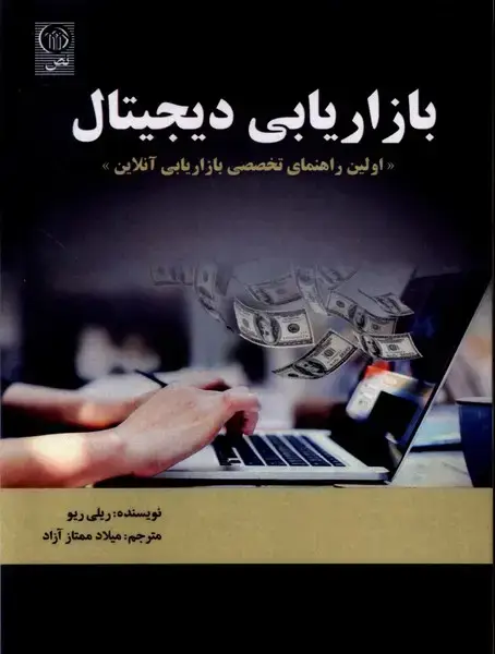 جلد کتاب بازاریابی دیجیتال (نص) @