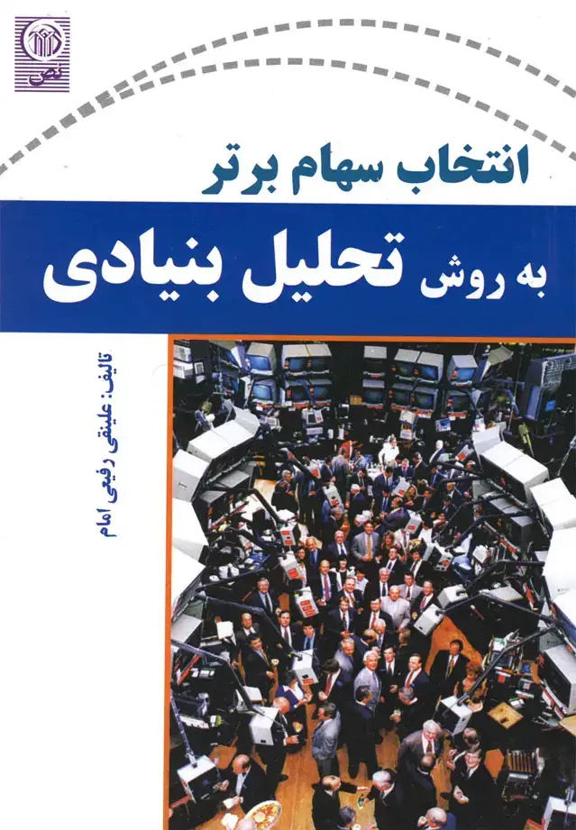 جلد کتاب انتخاب سهام برتر (به‌روش‌تحلیل‌بنیادی) نص