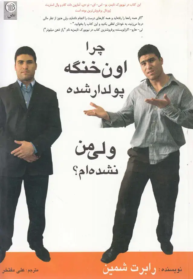 جلد کتاب چرا اون خنگه پولدار شده ولی من نشدهام (نص) @