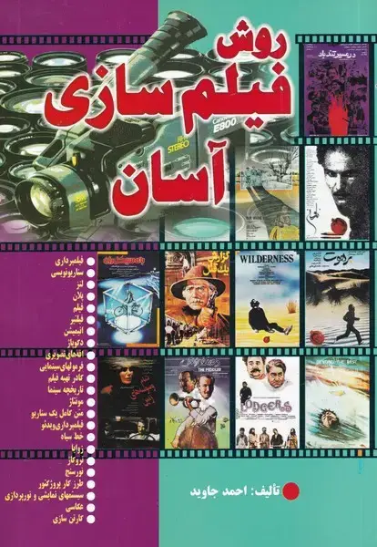 جلد کتاب روش فیلم سازی آسان (اشراقی)