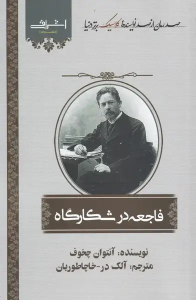 جلد کتاب فاجعه در شکارگاه (اشراقی)