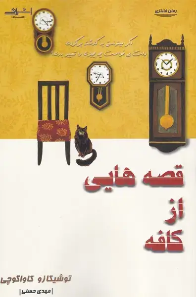 جلد کتاب قصه هایی از کافه (اشراقی)