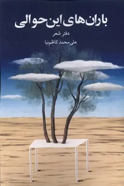 جلد کتاب باران‌های این حوالی (پایان)